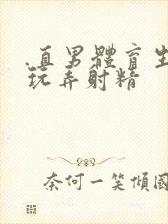 .直男体育生被玩弄射精