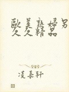 欧美熟妇另类久久久精品