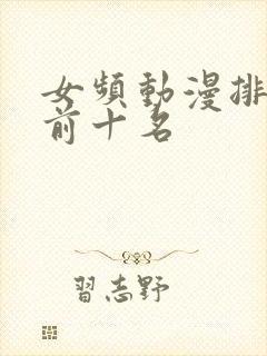女频动漫排行榜前十名