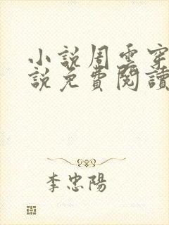 小说周云穿越小说免费阅读