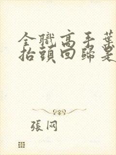 全职高手叶修龙抬头回归是哪一集