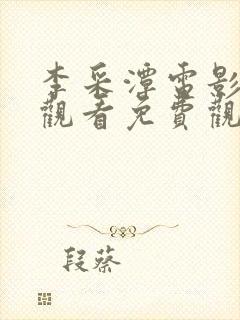 李采潭电影在线观看免费观看