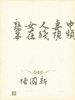 熟女人妻中文字幕在线视频封面