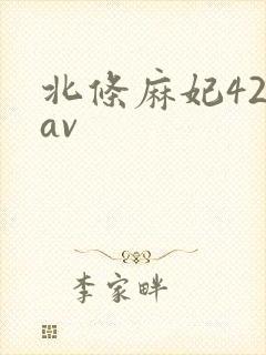 北条麻妃42部av