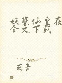 妖孽仙皇在都市全文下载