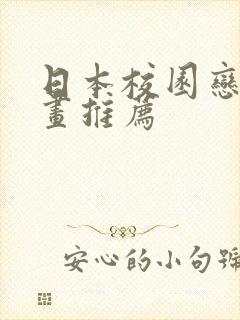 日本校园恋爱漫画推荐