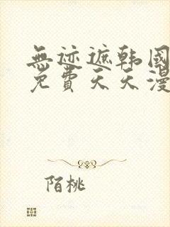 无迹遮韩国漫画免费天天漫画