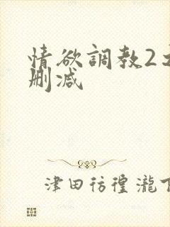 情欲调教2之未删减