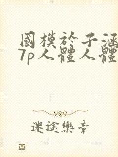 国模于子涵377p人体人体艺术写真