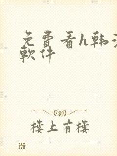 免费看h韩漫的软件