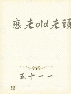 恋老old老头