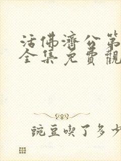 活佛济公第一部全集免费观看高清hd