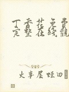 丁香花免费高清完整在线观看电视剧