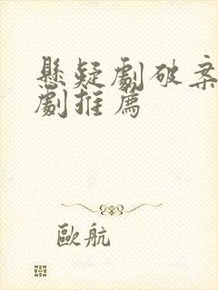 悬疑剧破案电视剧推荐