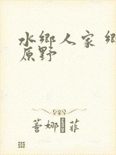 水乡人家 乡村原野