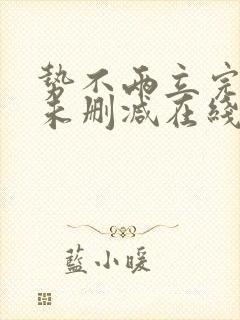 势不两立完整版未删减在线免费观看