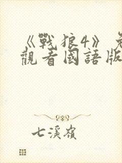 《战狼4》免费观看国语版吴京电影