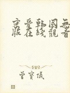 密爱韩国无删减版在线观看