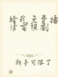 给我免费播放高清电视剧封面