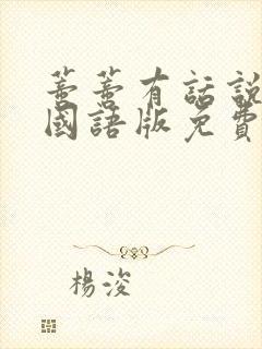 蒂蒂有话说真人国语版免费封面