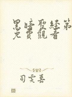 黑暗圣经第一季免费观看