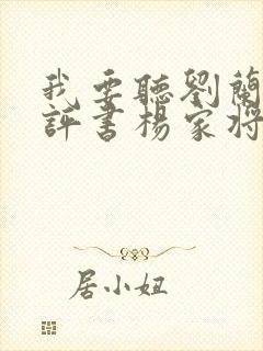 我要听刘兰芳的评书杨家将