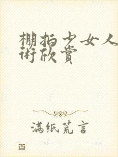 棚拍少女人体艺术欣赏