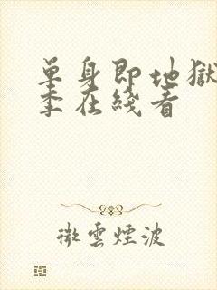 单身即地狱第五季在线看