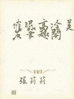 催眠高冷美人室友笔趣阁