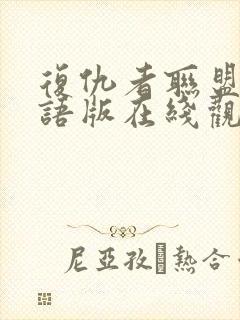 复仇者联盟1国语版在线观看免费