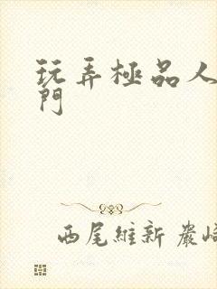 玩弄极品人妻菊门