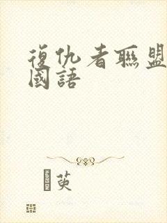 复仇者联盟1 国语封面