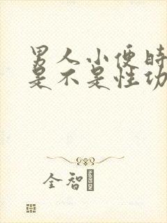 男人小便时间长是不是性功能就好