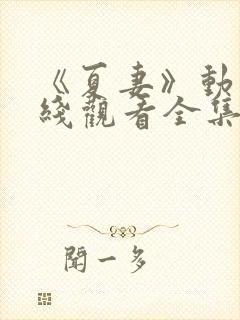 《夏妻》动漫在线观看全集