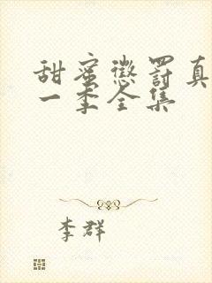 甜蜜惩罚真人第一季全集封面