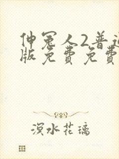 伸冤人2普通话版免费免费观看