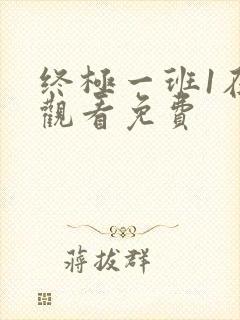 终极一班1在线观看免费