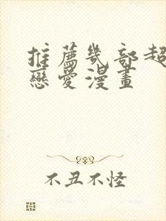 推荐几部超甜的恋爱漫画