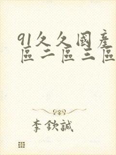 91久久国产一区二区三区