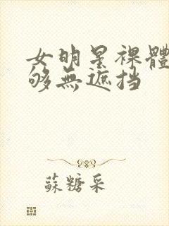 女明星裸体看个够无遮挡封面