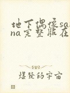 地下偶像sanna完整版在线观看