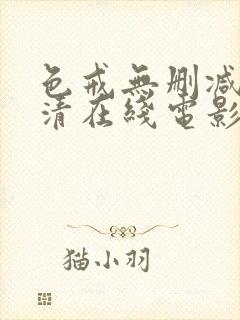 色戒无删减版高清在线电影