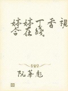 婷婷丁香视频综合在线