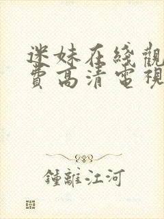 迷妹在线观看免费高清电视剧