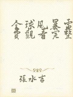 全球风暴电影免费观看完整版高清封面