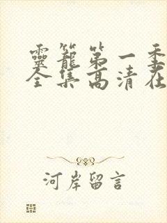 灵笼第一季免费全集高清在线观看