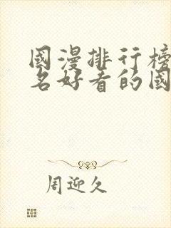 国漫排行榜前十名好看的国漫