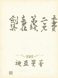 剑来第二季第八集在线免费观看