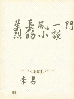 叶长风一门十忠烈的小说