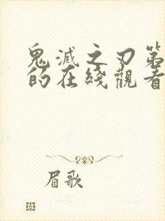 鬼灭之刃第三季的在线观看方式